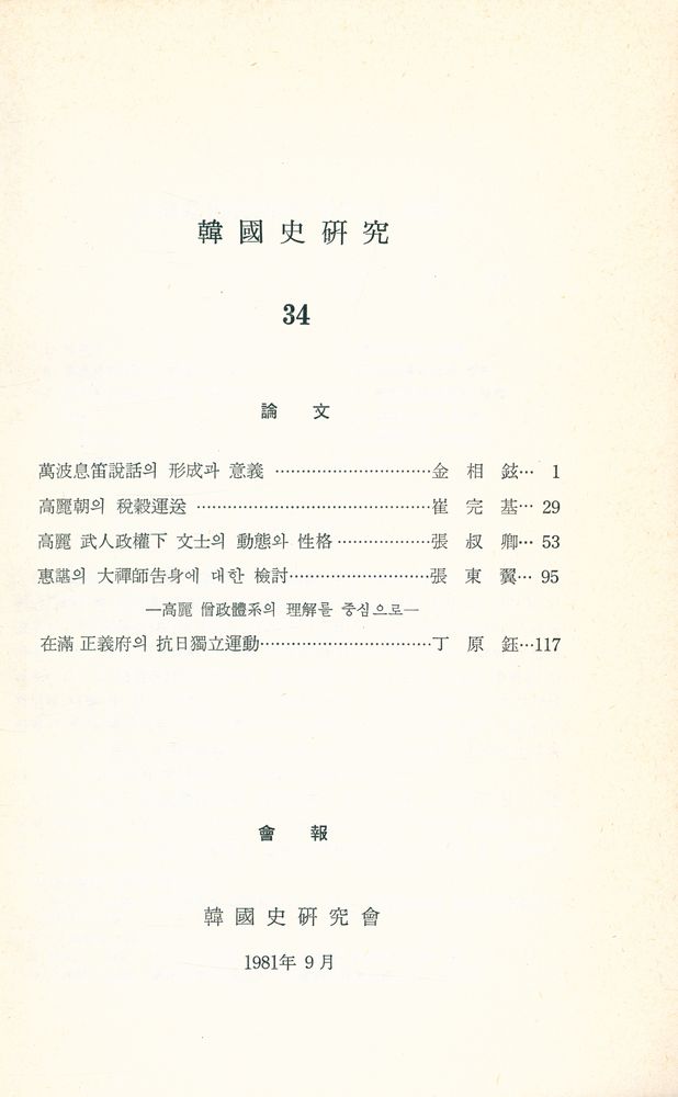 『韓國史硏究 34』 2