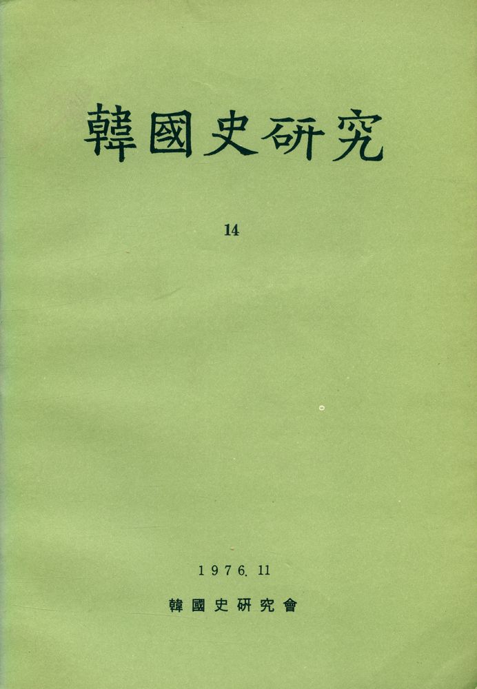 『韓國史硏究 14』 1