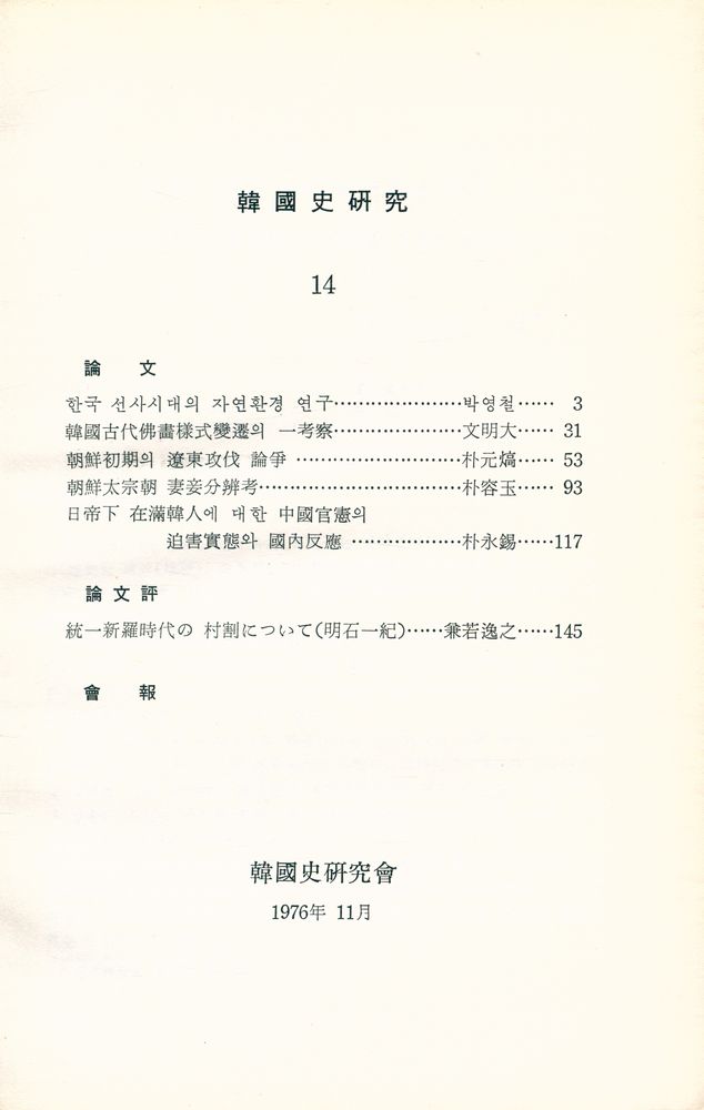『韓國史硏究 14』 2