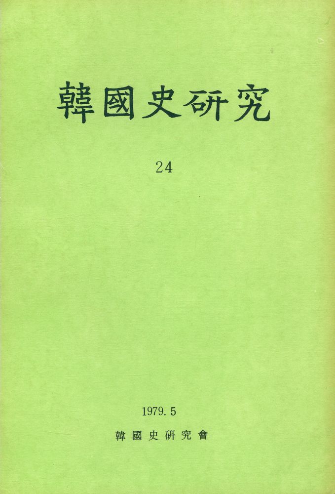 『韓國史硏究 24』 1