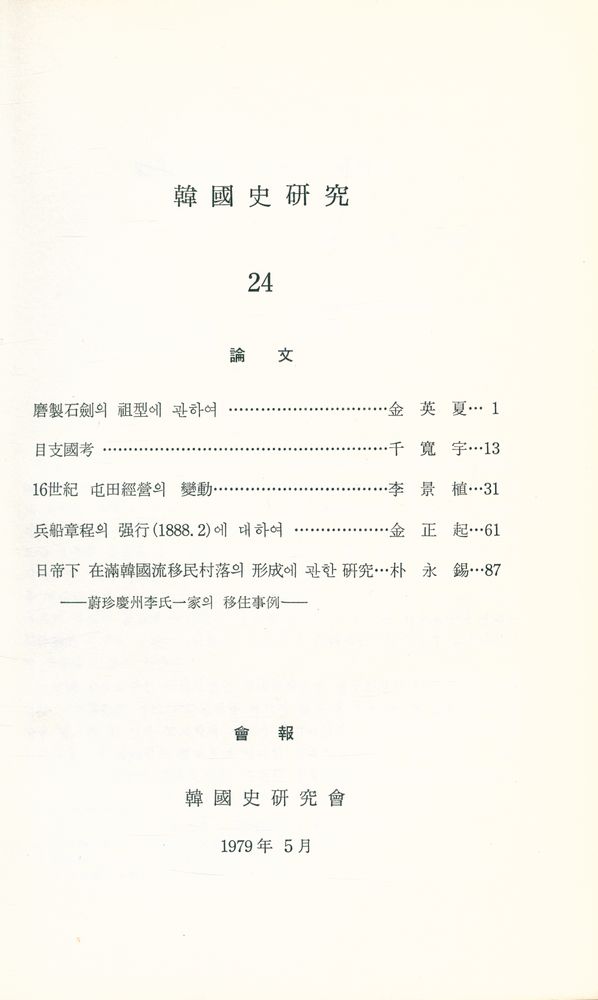 『韓國史硏究 24』 2