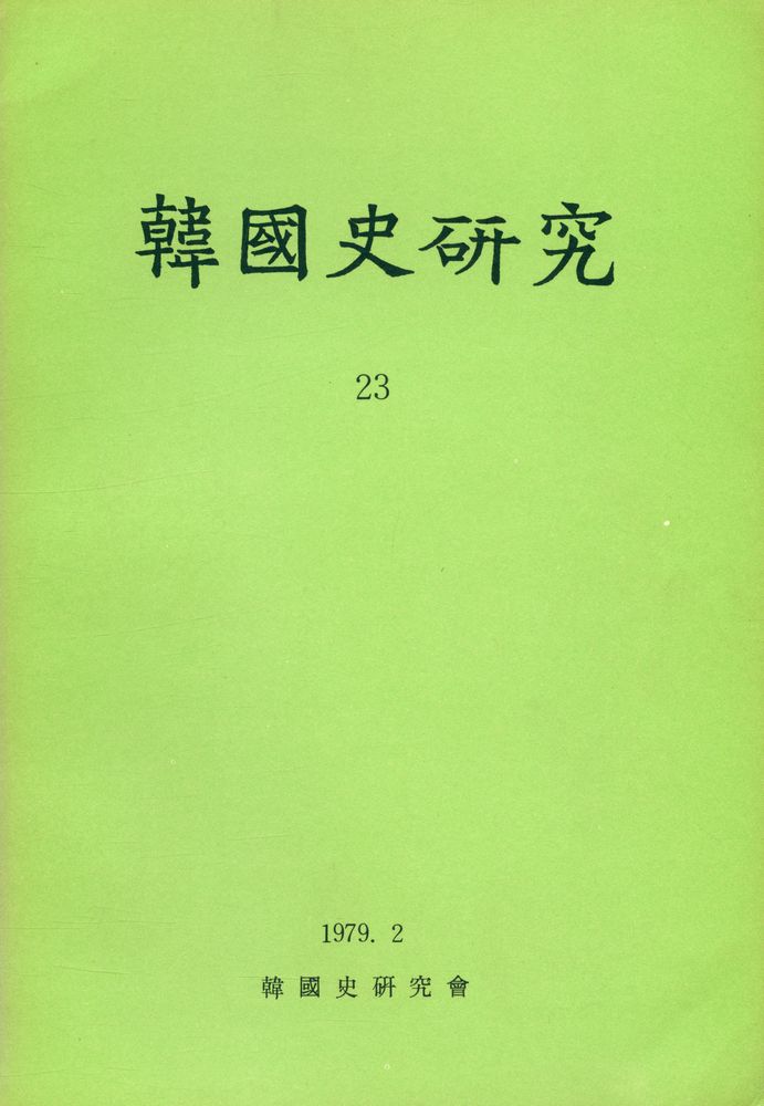 『韓國史硏究 23』 1