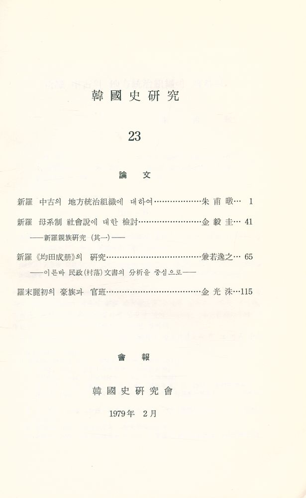 『韓國史硏究 23』 2
