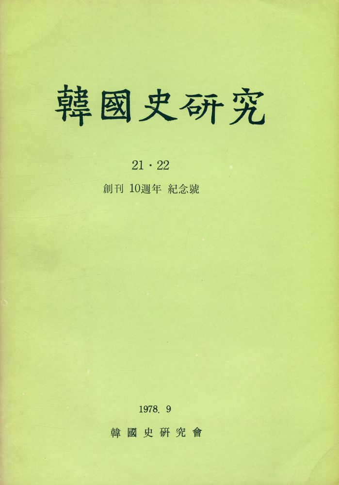 『韓國史硏究 21·22: 創刊 10週年 紀念號』 1