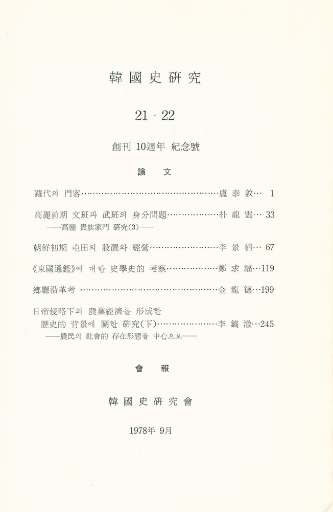 『韓國史硏究 21·22: 創刊 10週年 紀念號』 2