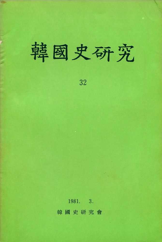 『韓國史硏究 32』 1