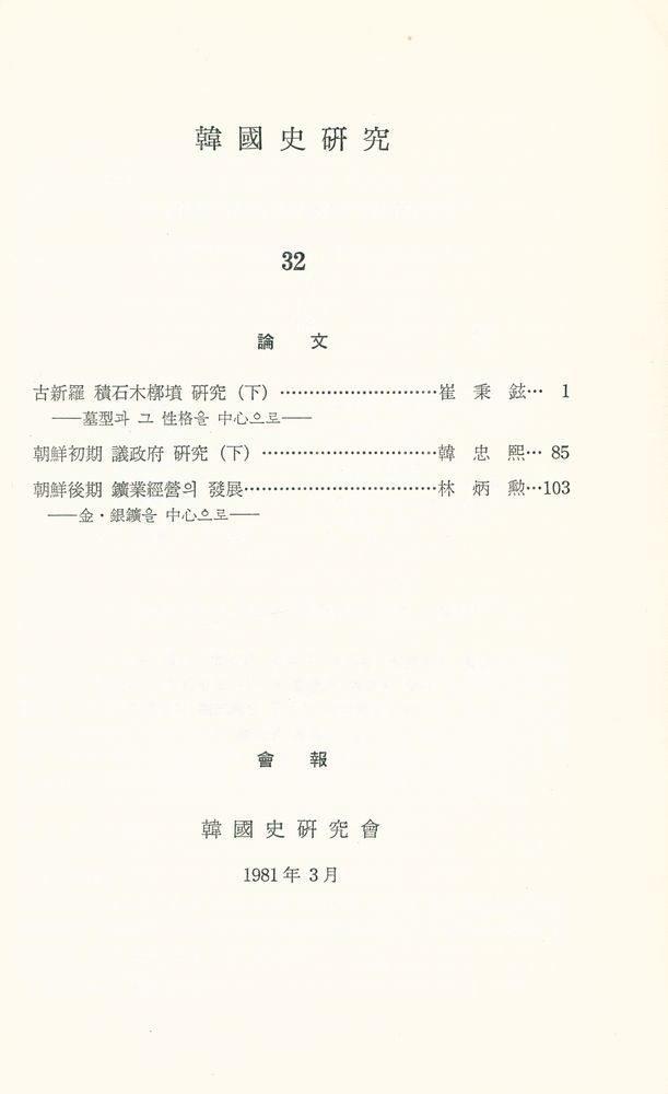 『韓國史硏究 32』 2