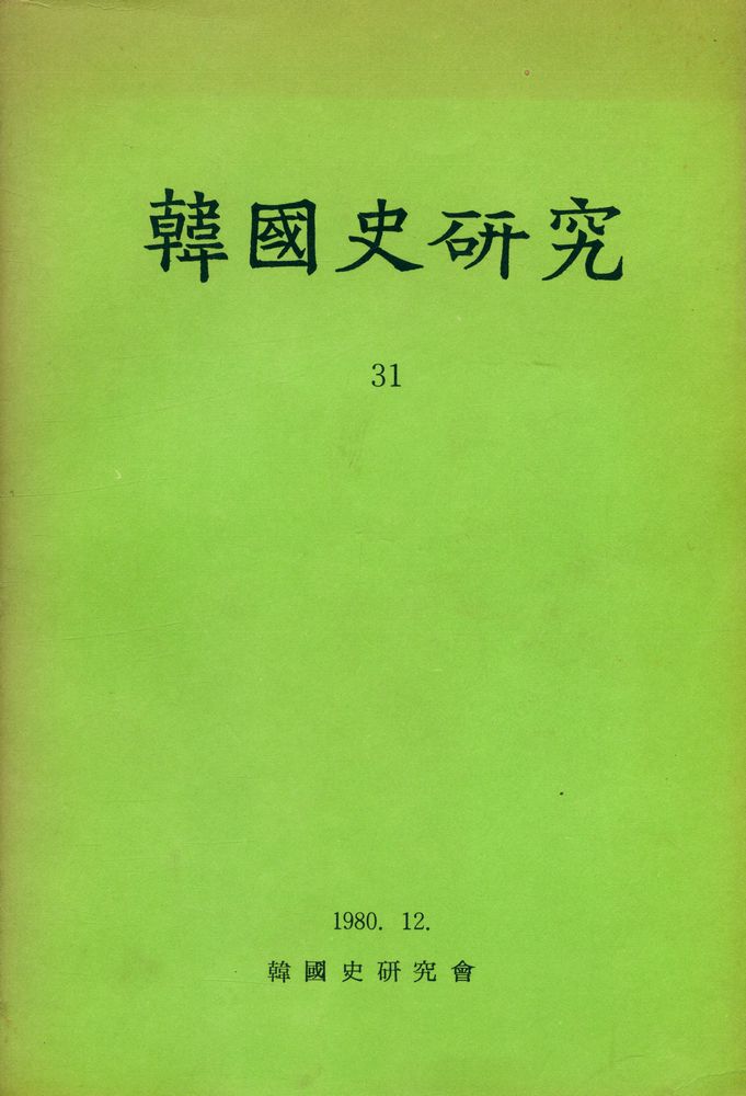 『韓國史硏究 31』 1