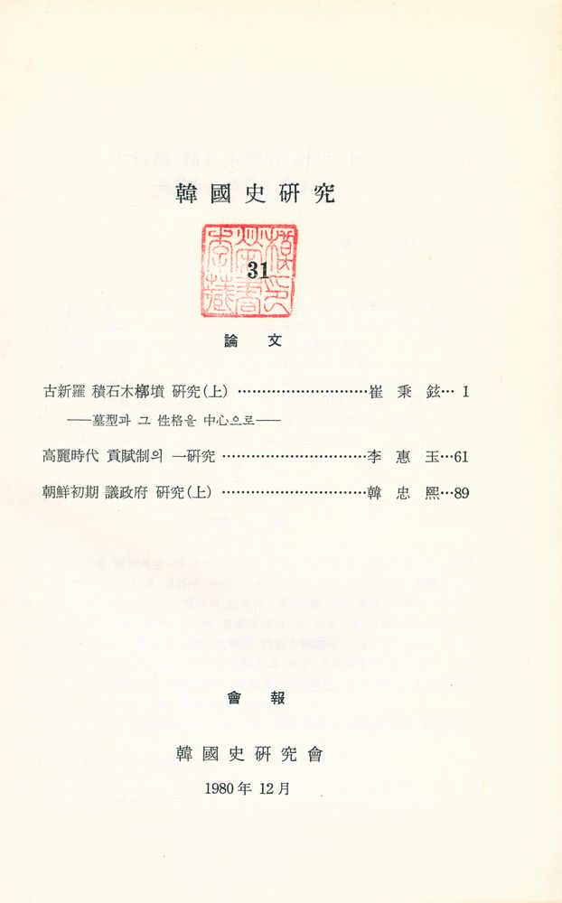 『韓國史硏究 31』 2