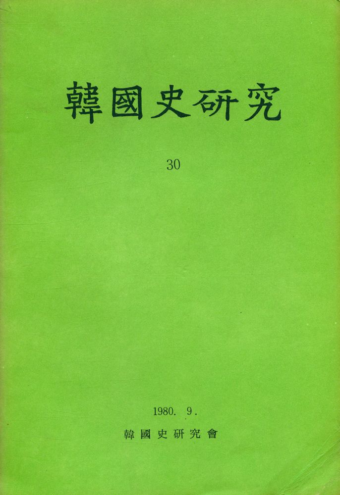 『韓國史硏究 30』 1