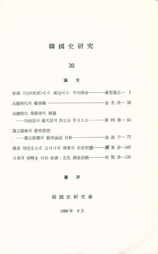 『韓國史硏究 30』 2