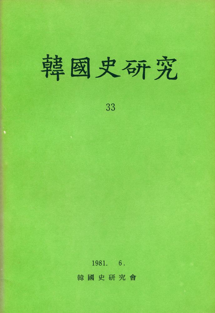 『韓國史硏究 33』 1