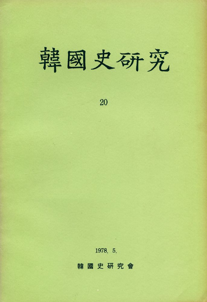 『韓國史硏究 20』 1