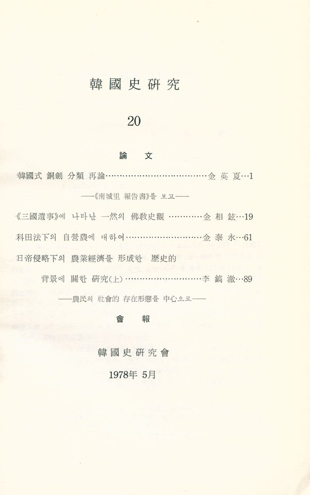 『韓國史硏究 20』 2