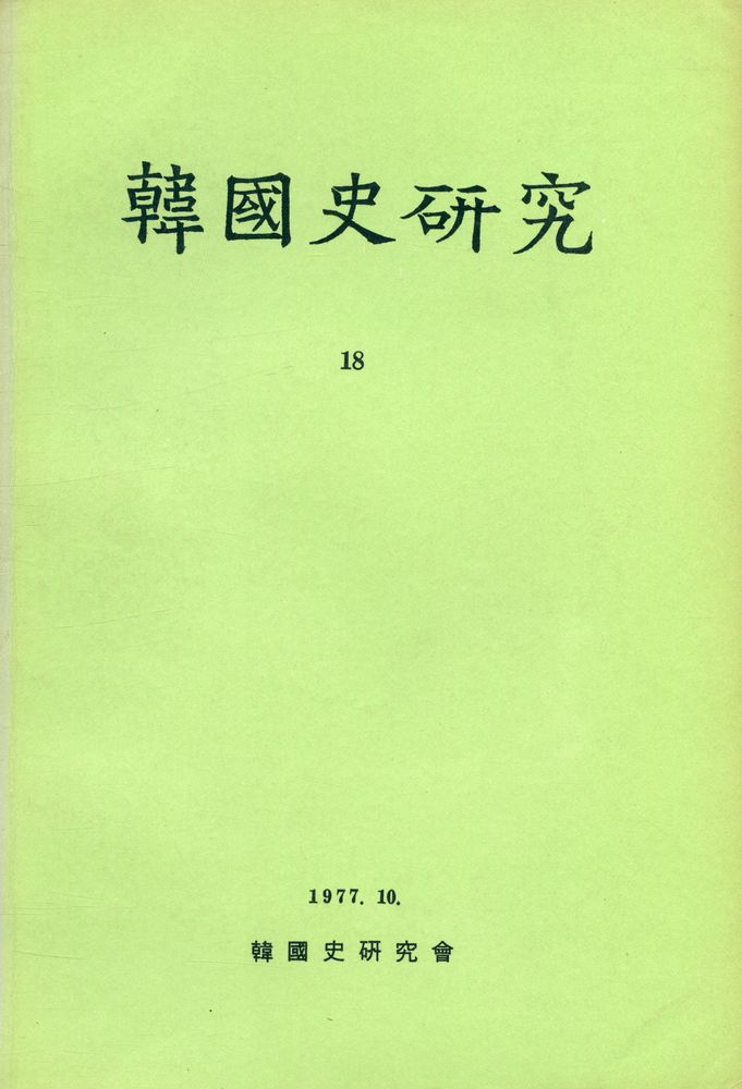 『韓國史硏究 18』 1