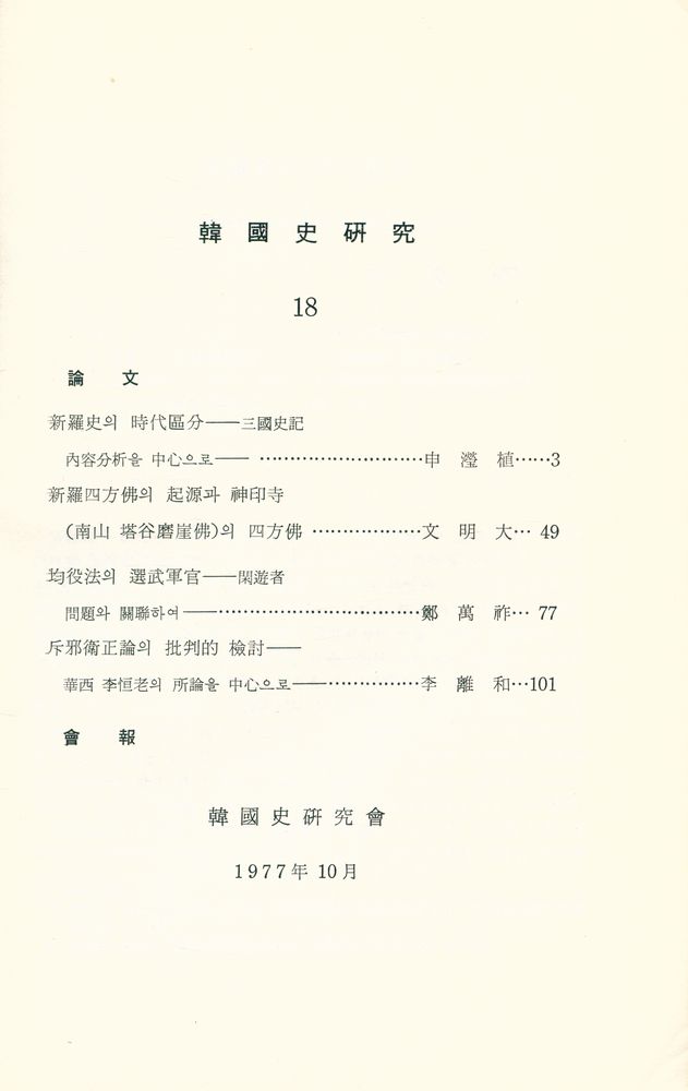 『韓國史硏究 18』 2