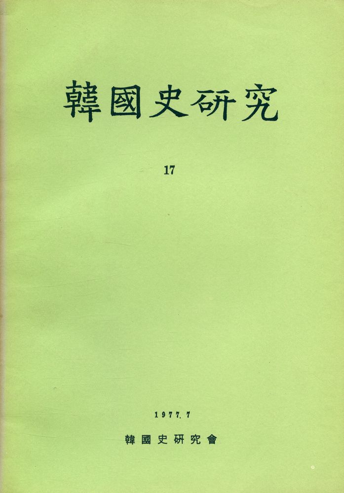『韓國史硏究 17』 1