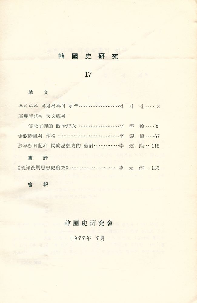 『韓國史硏究 17』 2