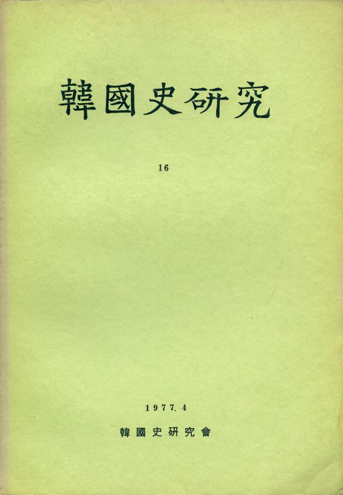 『韓國史硏究 16』 1