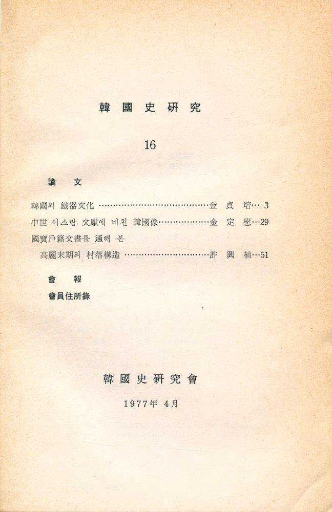『韓國史硏究 16』 2