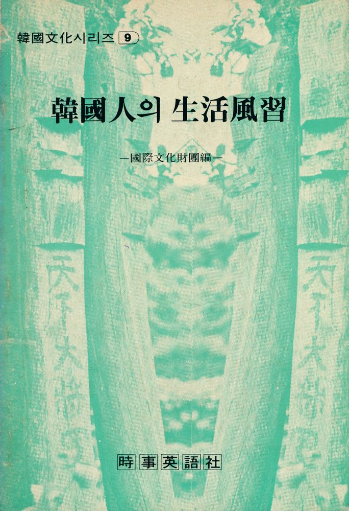 『韓國文化시리즈 9 - 韓國人의 生活風習(한국문화시리즈 9 - 한국인의 생활풍습)』 1