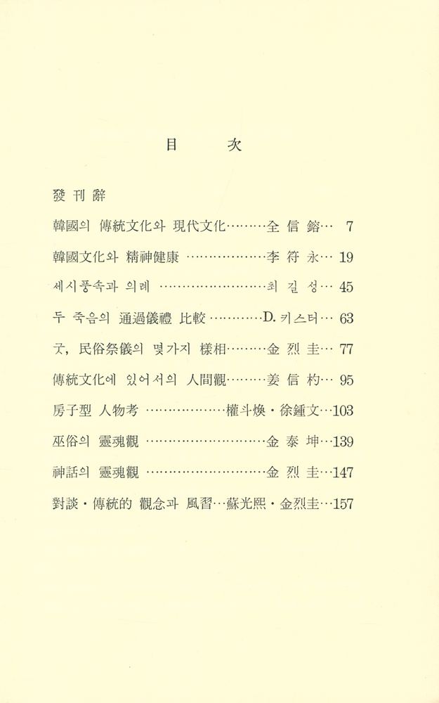 『韓國文化시리즈 9 - 韓國人의 生活風習(한국문화시리즈 9 - 한국인의 생활풍습)』 2