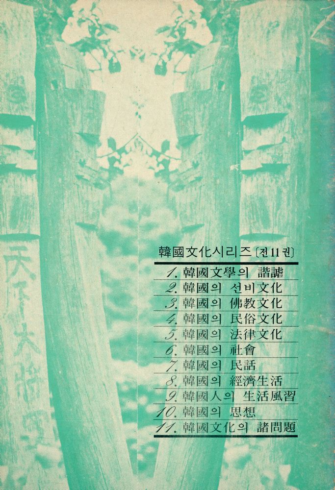 『韓國文化시리즈 9 - 韓國人의 生活風習(한국문화시리즈 9 - 한국인의 생활풍습)』 3