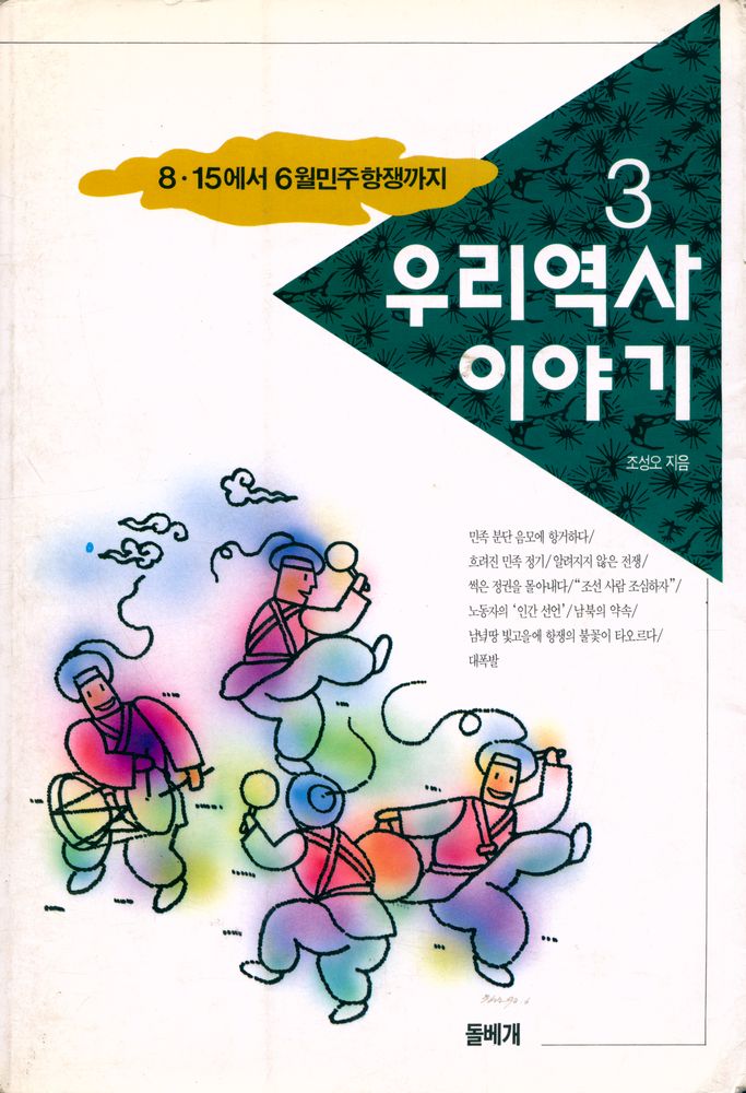 『우리 역사 이야기 3 - 8·15에서 6월 민주항쟁까지』 1