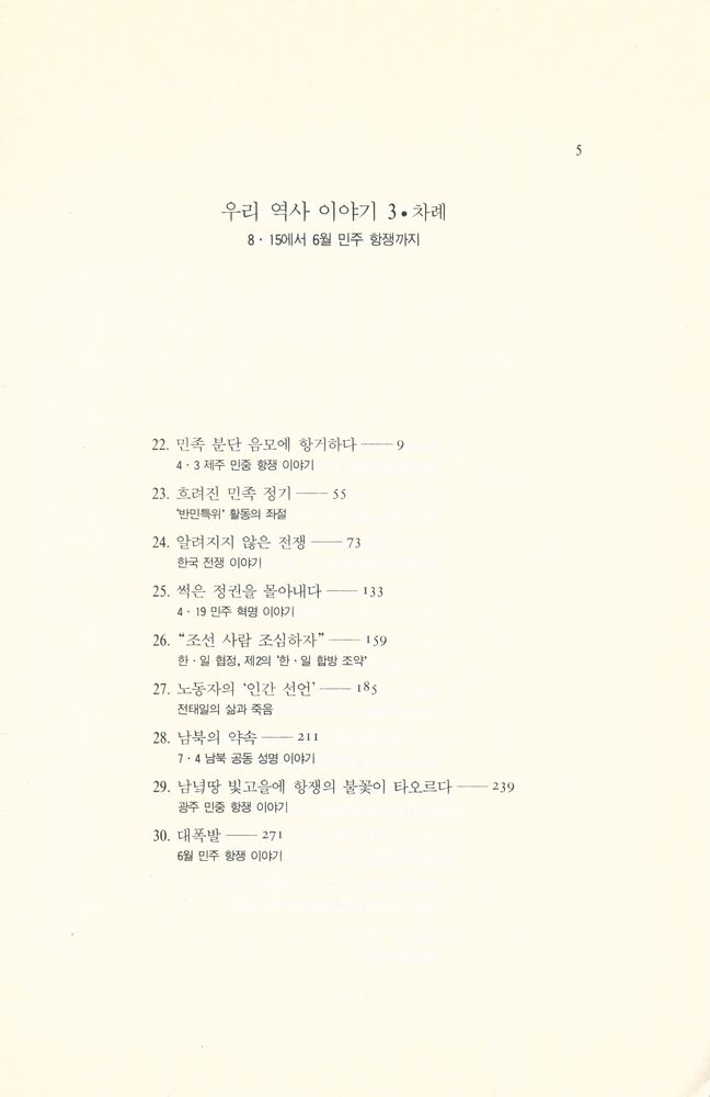 『우리 역사 이야기 3 - 8·15에서 6월 민주항쟁까지』 2