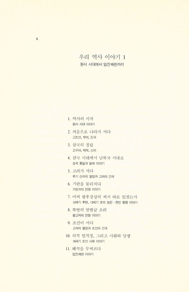 『우리 역사 이야기 3 - 8·15에서 6월 민주항쟁까지』 3