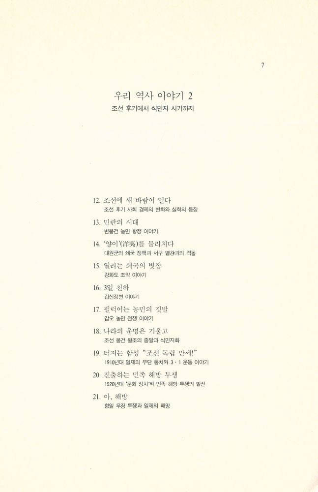 『우리 역사 이야기 3 - 8·15에서 6월 민주항쟁까지』 4