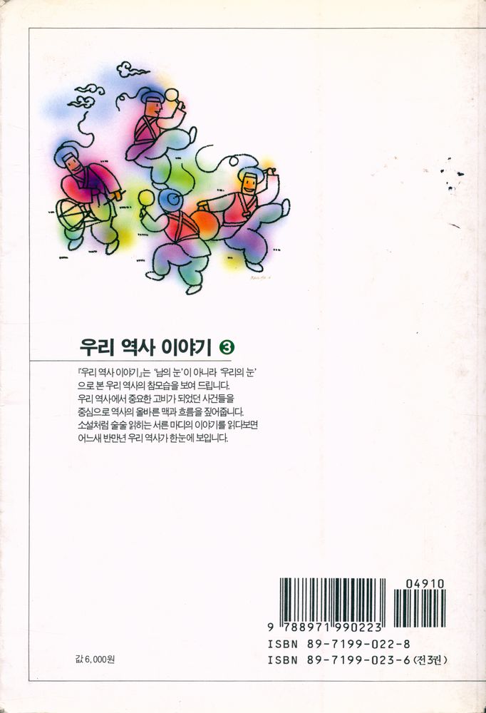 『우리 역사 이야기 3 - 8·15에서 6월 민주항쟁까지』 5