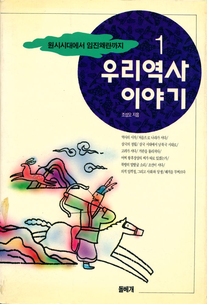 『우리 역사 이야기 1 - 원시시대에서 임진왜란까지』 1