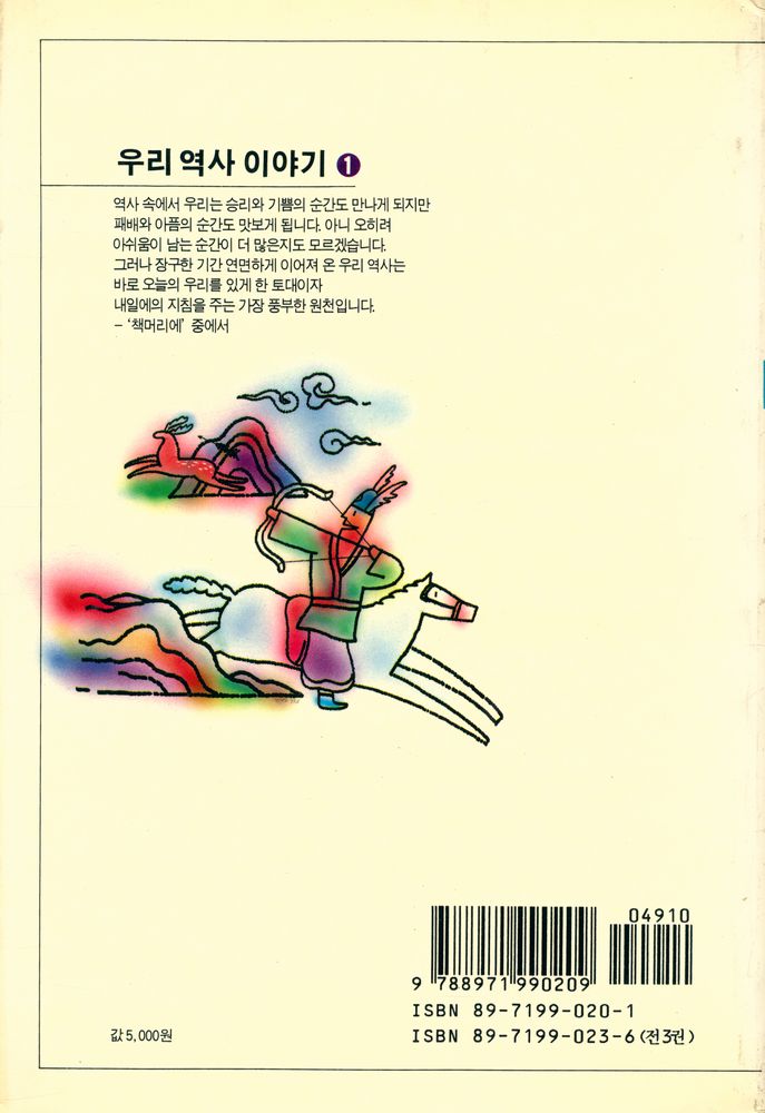 『우리 역사 이야기 1 - 원시시대에서 임진왜란까지』 5