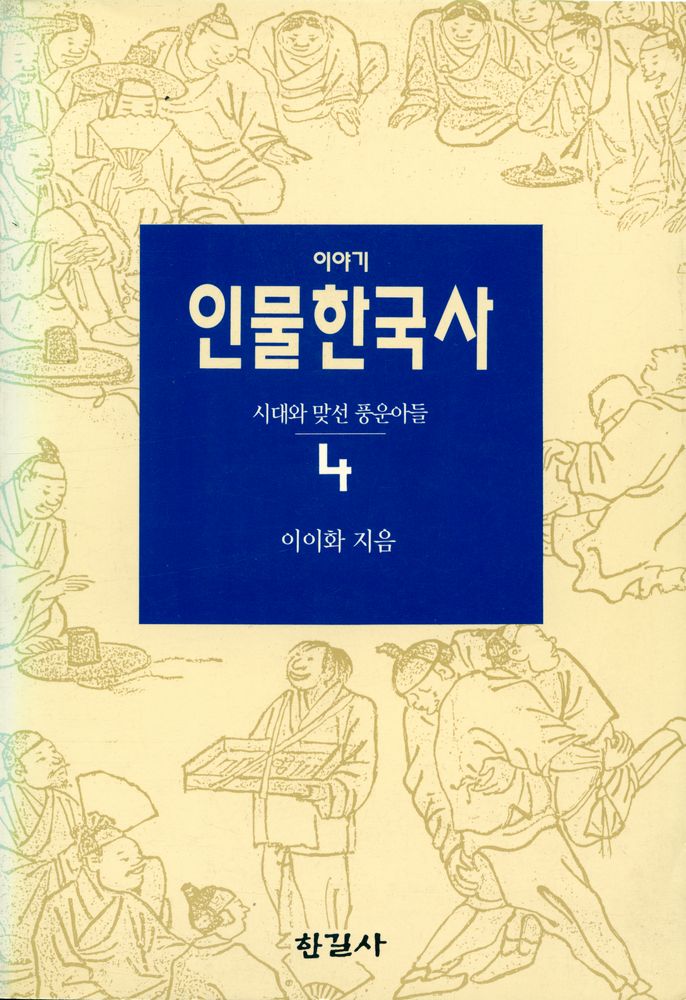 『이야기 인물한국사 4 - 시대와 맞선 풍운아들』 1
