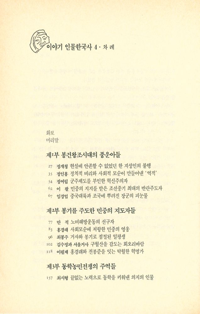 『이야기 인물한국사 4 - 시대와 맞선 풍운아들』 2