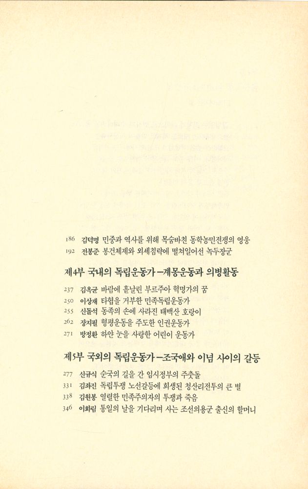 『이야기 인물한국사 4 - 시대와 맞선 풍운아들』 3