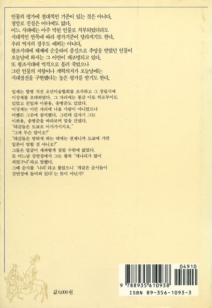 『이야기 인물한국사 4 - 시대와 맞선 풍운아들』 4