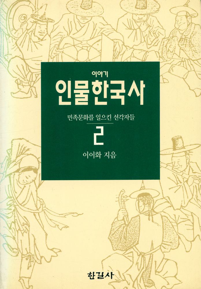 『이야기 인물한국사 2 - 민족문화를 일으킨 선각자들』 1