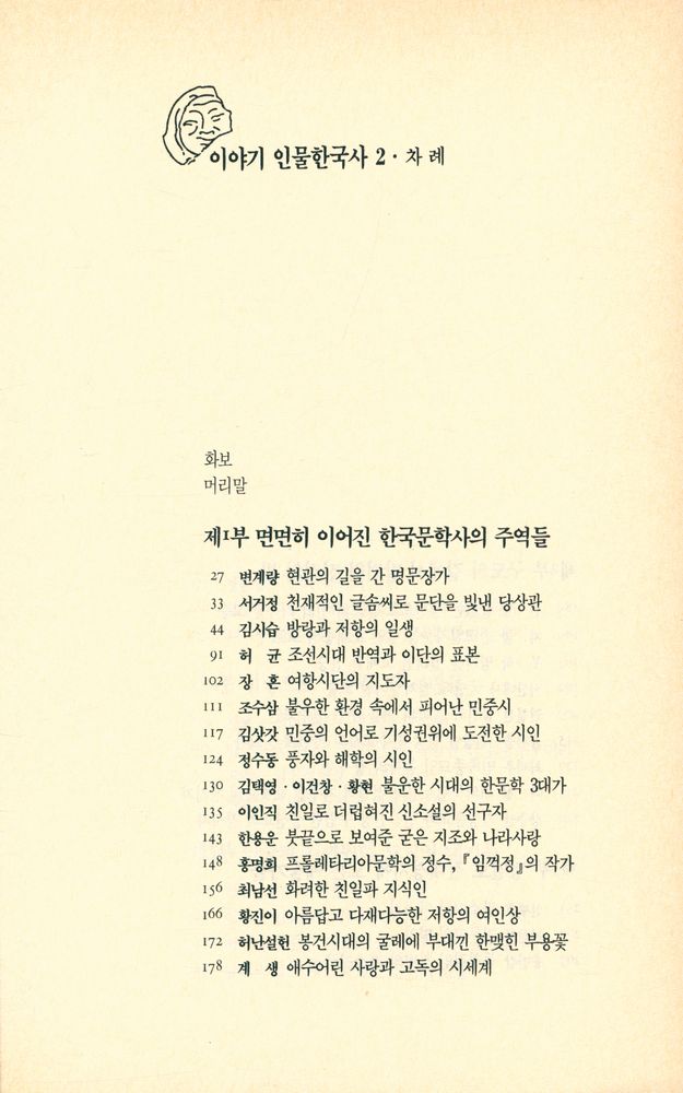 『이야기 인물한국사 2 - 민족문화를 일으킨 선각자들』 2