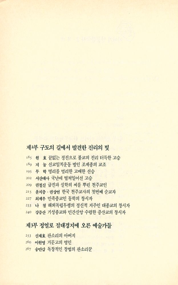 『이야기 인물한국사 2 - 민족문화를 일으킨 선각자들』 3