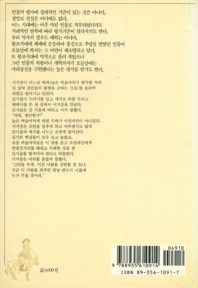 『이야기 인물한국사 2 - 민족문화를 일으킨 선각자들』 5