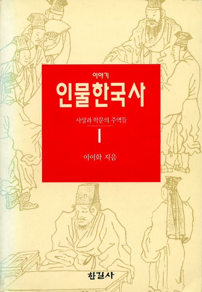 『이야기 인물한국사 1 - 사상과 학문의 주역들』 1