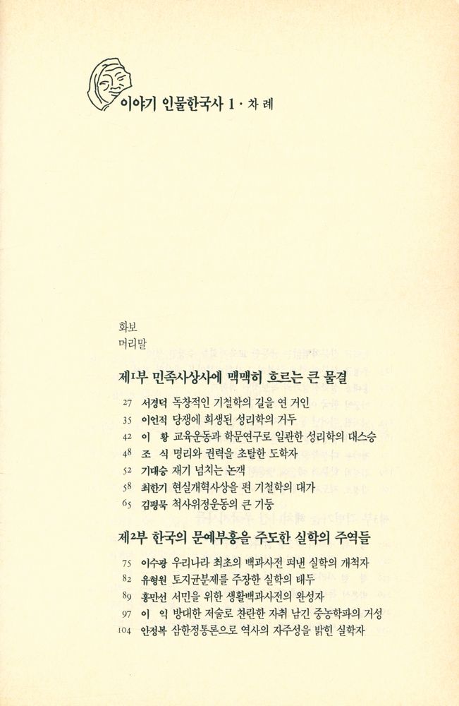 『이야기 인물한국사 1 - 사상과 학문의 주역들』 2