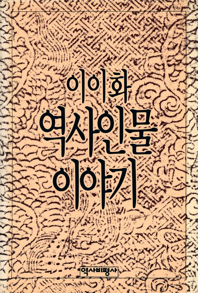 『이이화 역사인물 이야기』 1