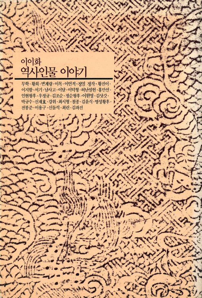『이이화 역사인물 이야기』 5