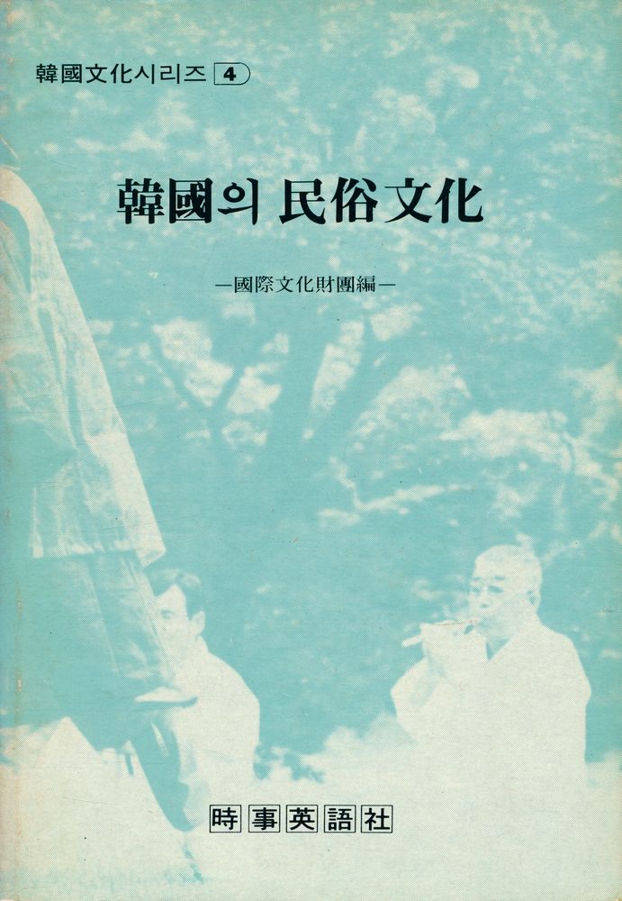 『韓國文化 시리즈 4 - 韓國의 民俗文化(한국문화 시리즈 4 - 한국의 민속문화)』 1