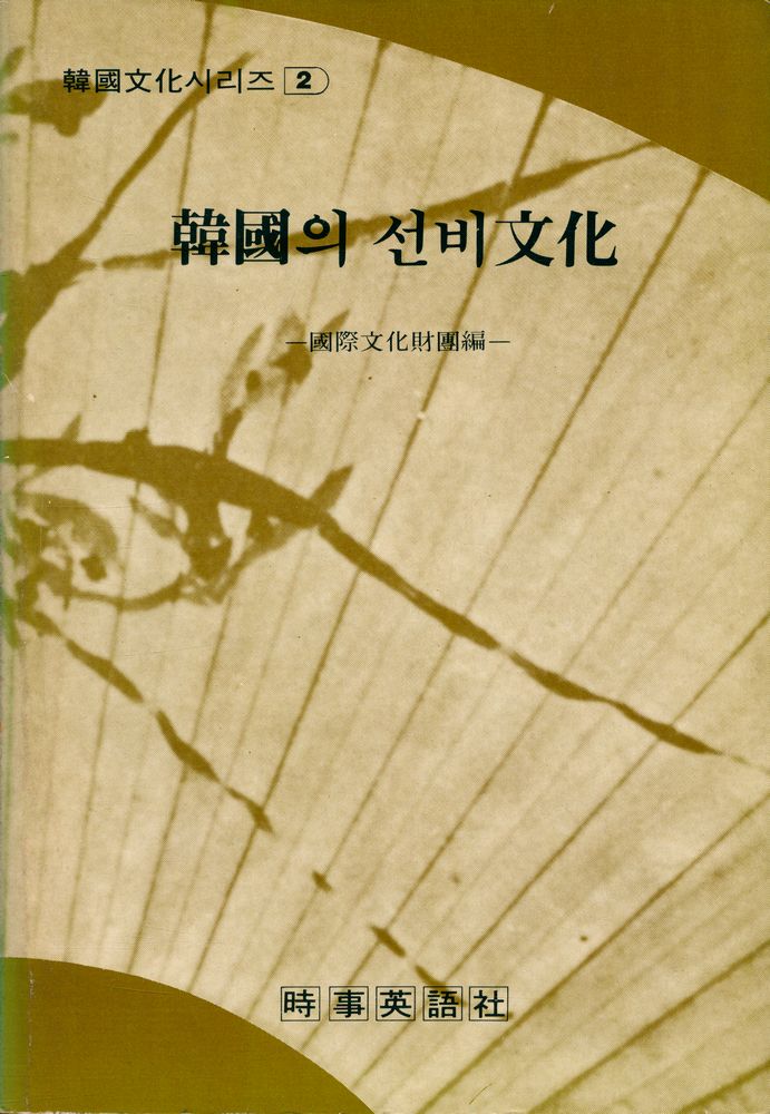 『韓國文化 시리즈 2 - 韓國의 선비文化(한국문화 시리즈 2 - 한국의 선비문화)』 1
