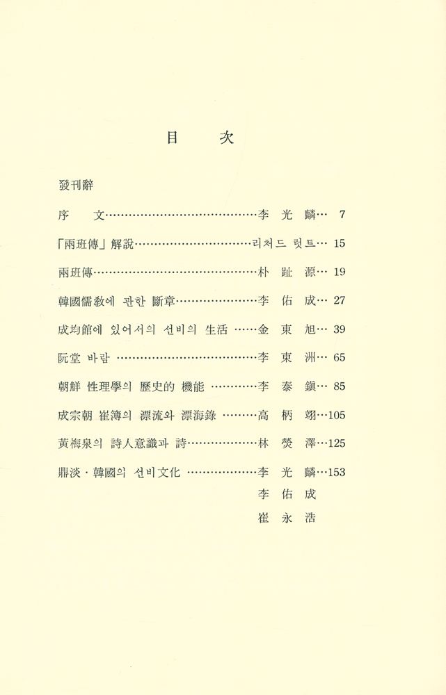 『韓國文化 시리즈 2 - 韓國의 선비文化(한국문화 시리즈 2 - 한국의 선비문화)』 2