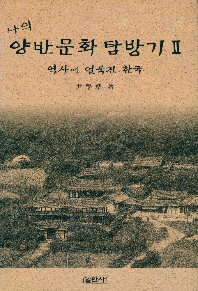 『나의 양반문화 탐방기 Ⅱ - 역사에 얼룩진 한국』 1